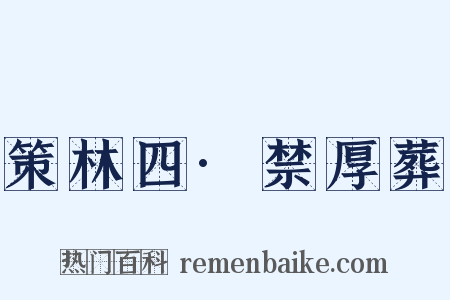 策林四·禁厚葬是什么意思的图片